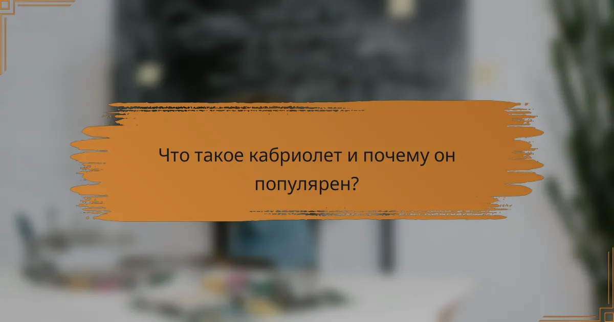 Что такое кабриолет и почему он популярен?