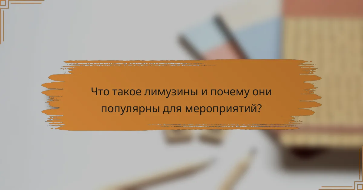 Что такое лимузины и почему они популярны для мероприятий?