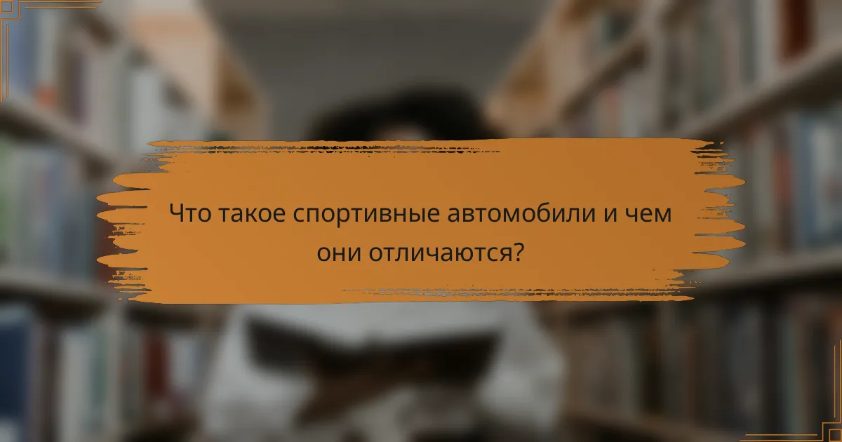 Что такое спортивные автомобили и чем они отличаются?