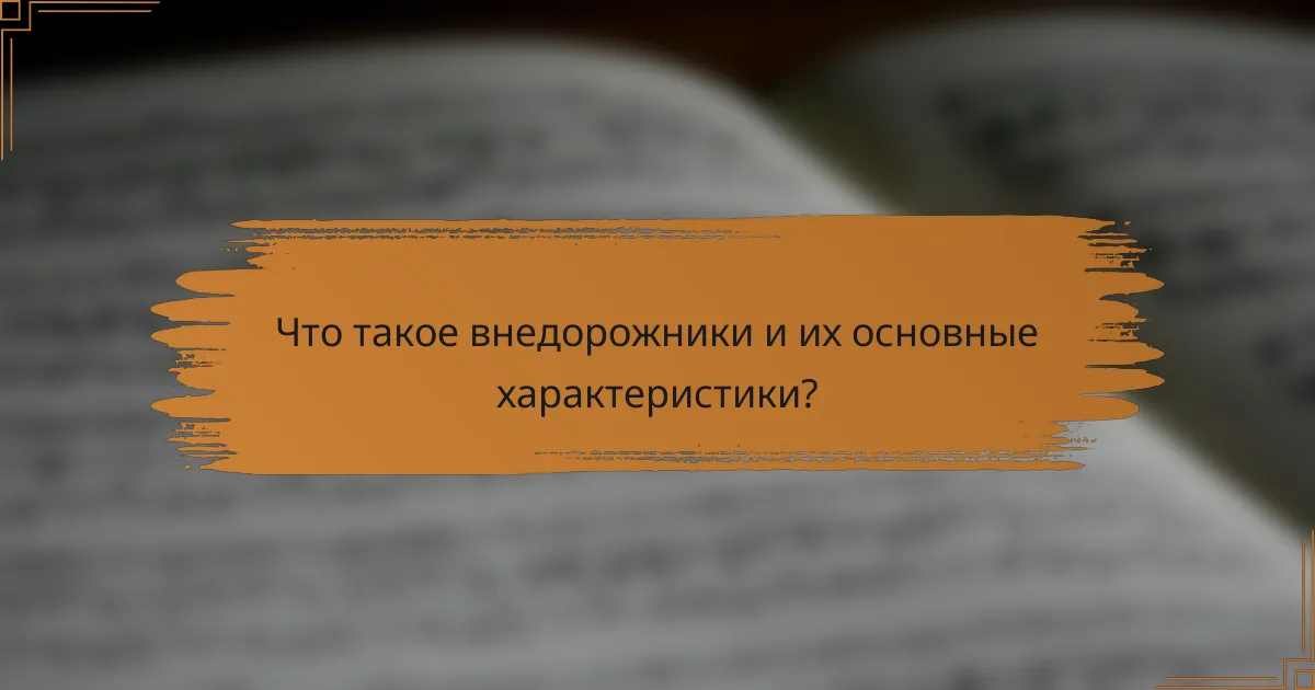 Что такое внедорожники и их основные характеристики?