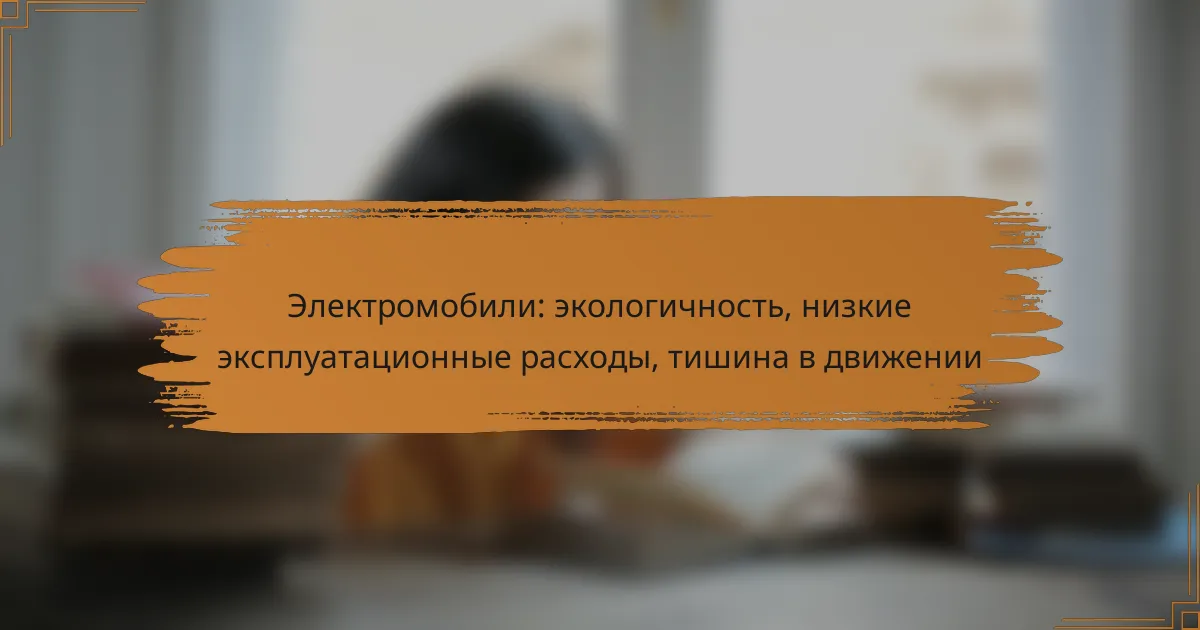 Электромобили: экологичность, низкие эксплуатационные расходы, тишина в движении