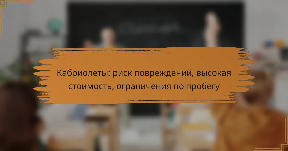 Кабриолеты: риск повреждений, высокая стоимость, ограничения по пробегу