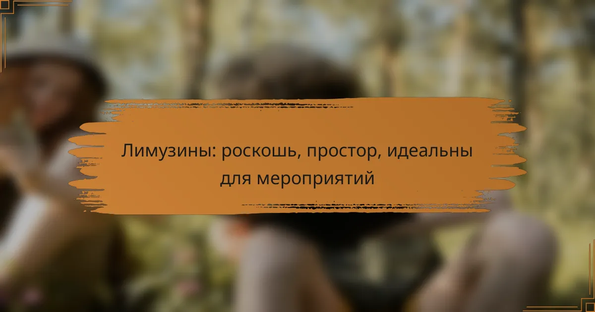 Лимузины: роскошь, простор, идеальны для мероприятий