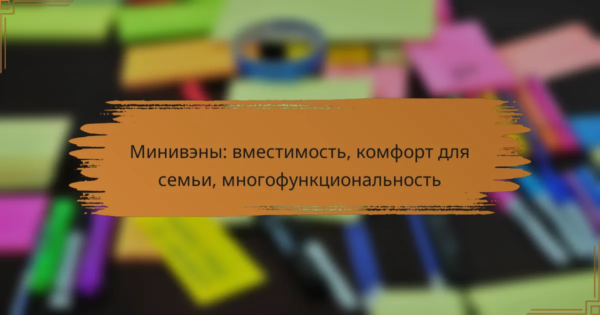 Минивэны: вместимость, комфорт для семьи, многофункциональность