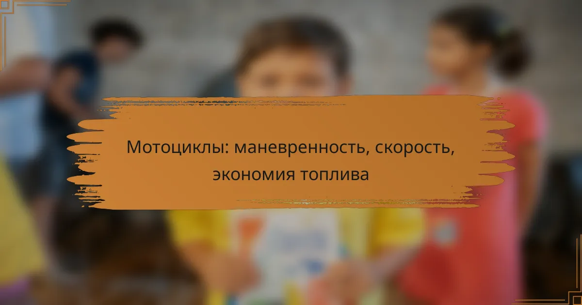 Мотоциклы: маневренность, скорость, экономия топлива