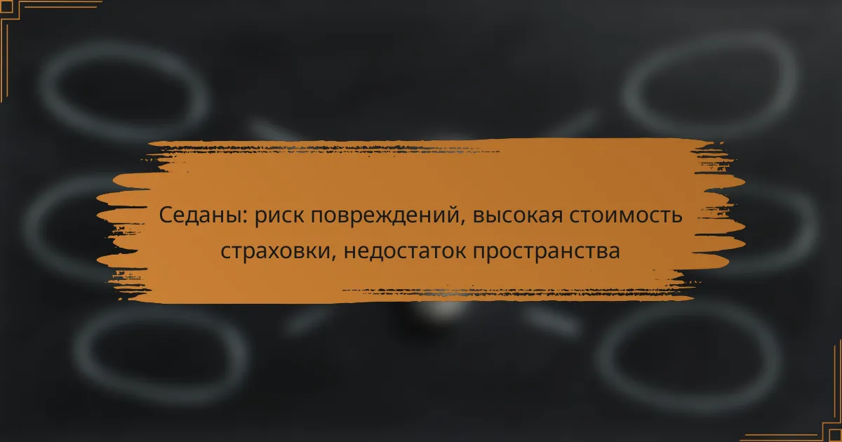 Седаны: риск повреждений, высокая стоимость страховки, недостаток пространства