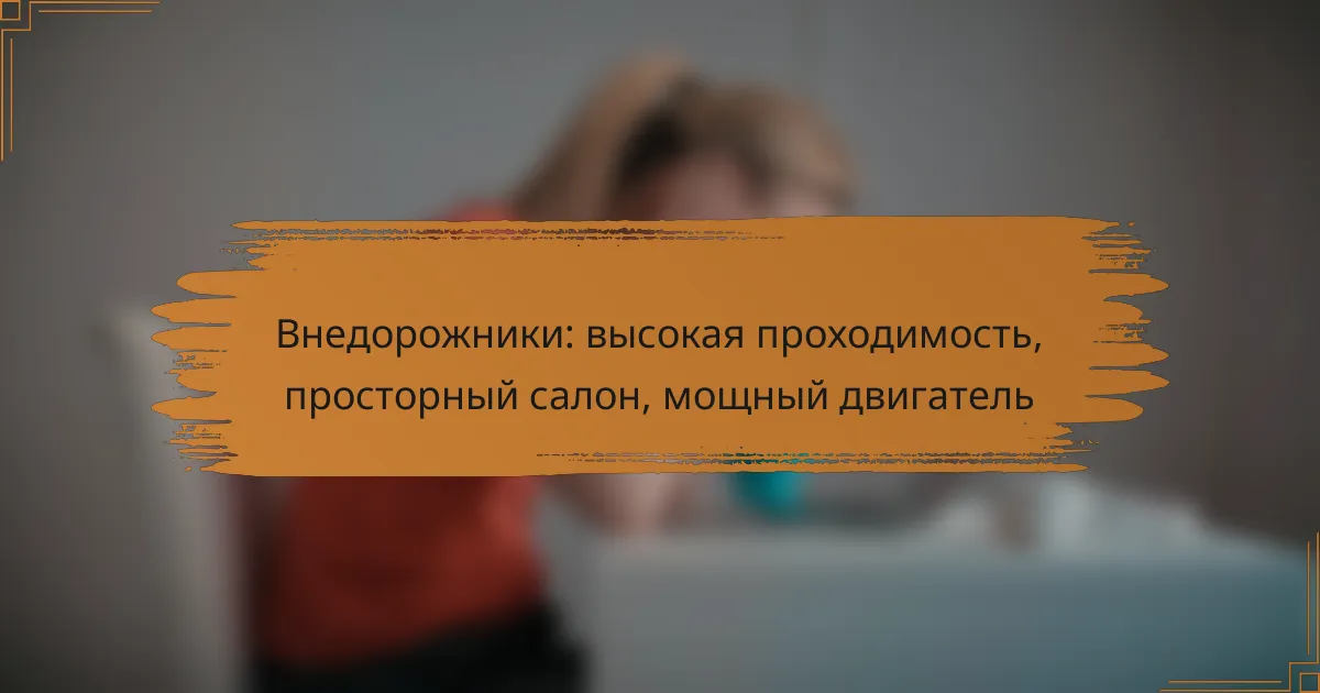 Внедорожники: высокая проходимость, просторный салон, мощный двигатель