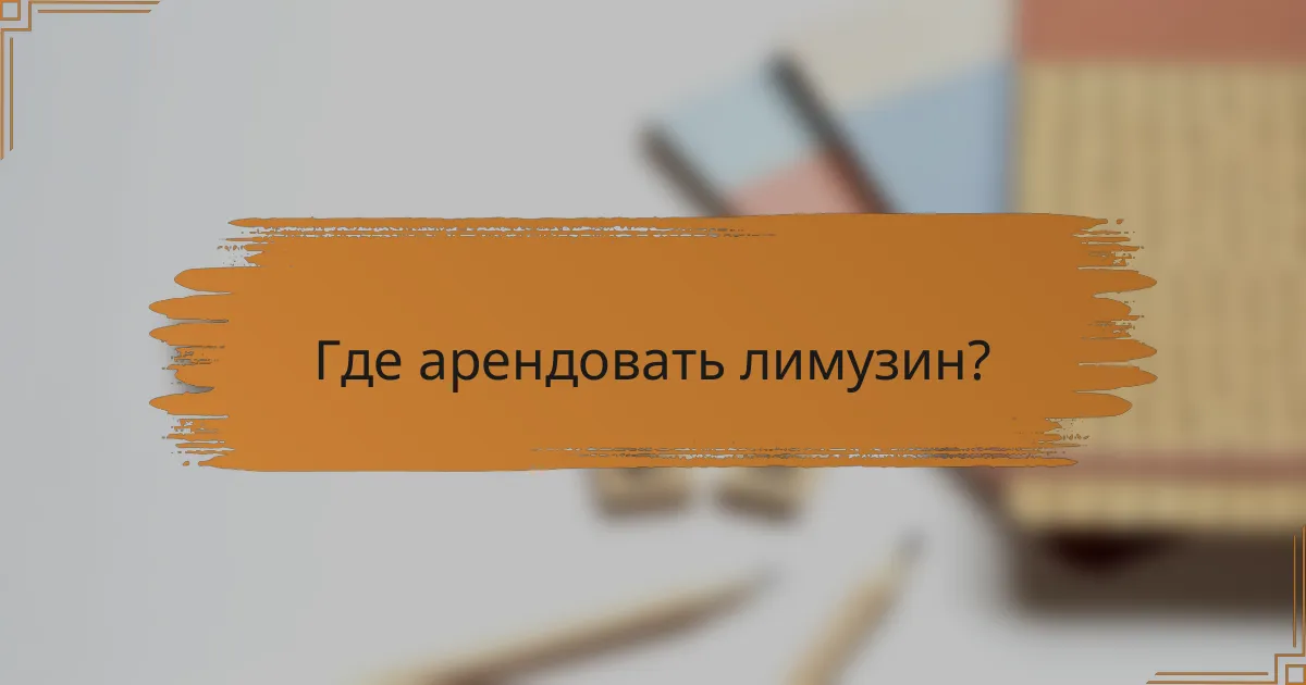 Где арендовать лимузин?