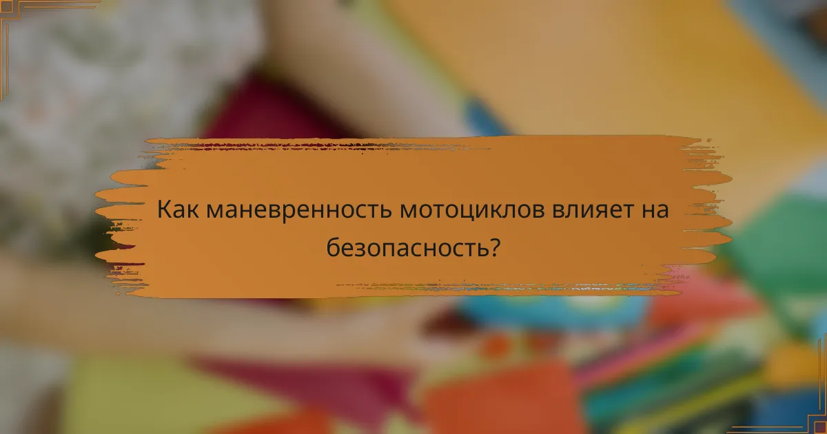 Как маневренность мотоциклов влияет на безопасность?