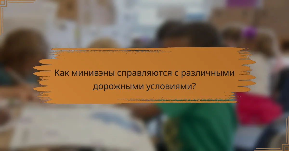 Как минивэны справляются с различными дорожными условиями?