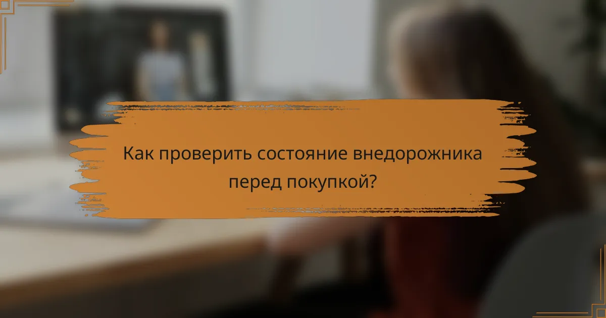 Как проверить состояние внедорожника перед покупкой?