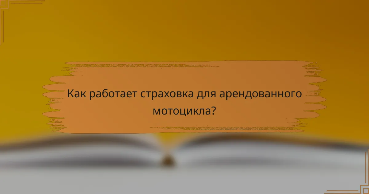 Как работает страховка для арендованного мотоцикла?