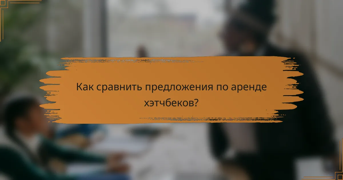 Как сравнить предложения по аренде хэтчбеков?
