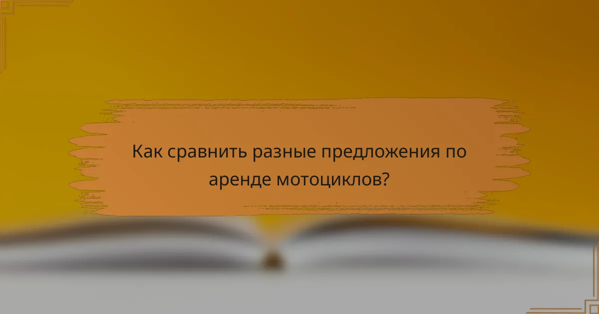 Как сравнить разные предложения по аренде мотоциклов?