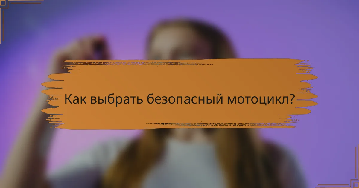 Как выбрать безопасный мотоцикл?
