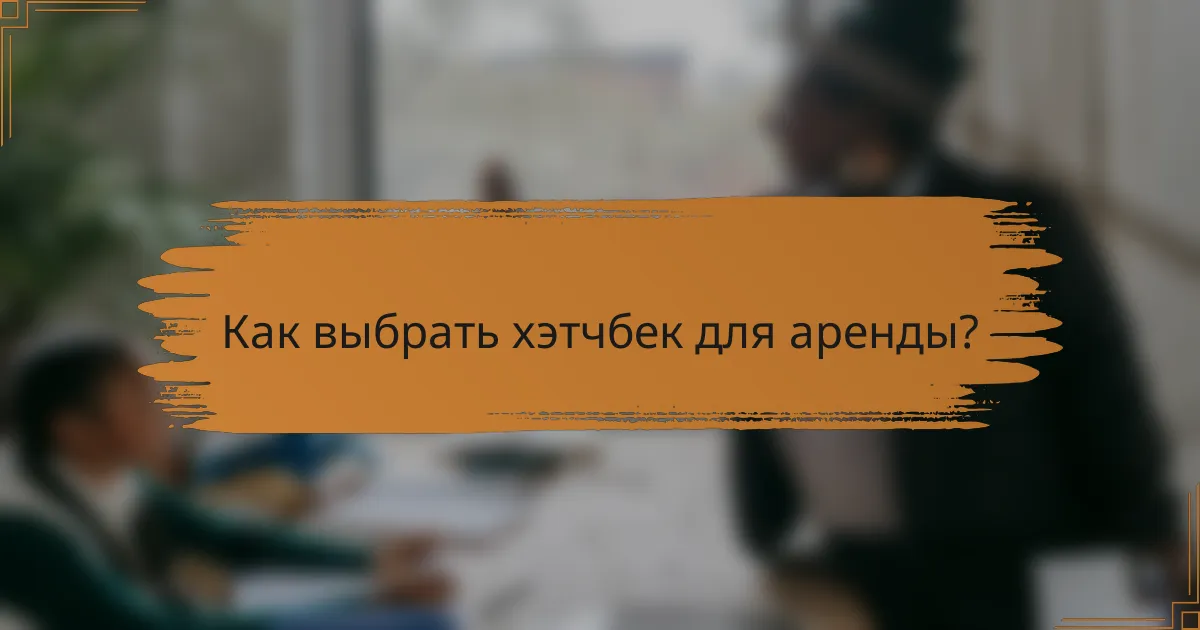 Как выбрать хэтчбек для аренды?