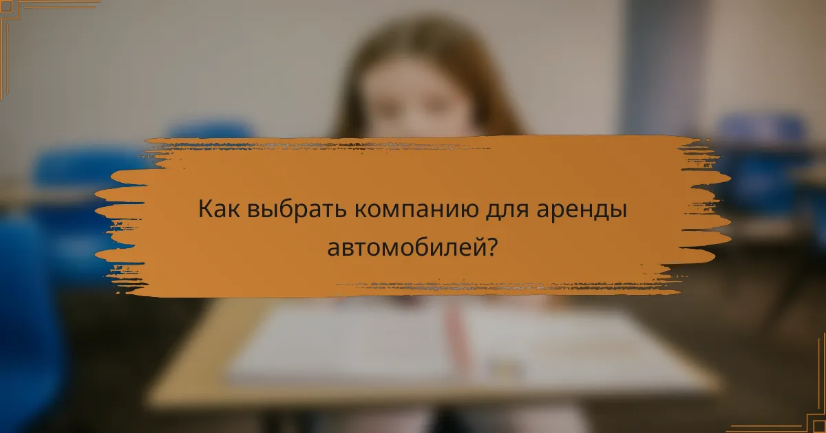 Как выбрать компанию для аренды автомобилей?