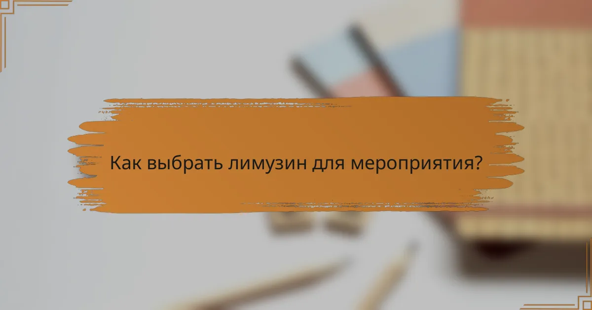 Как выбрать лимузин для мероприятия?