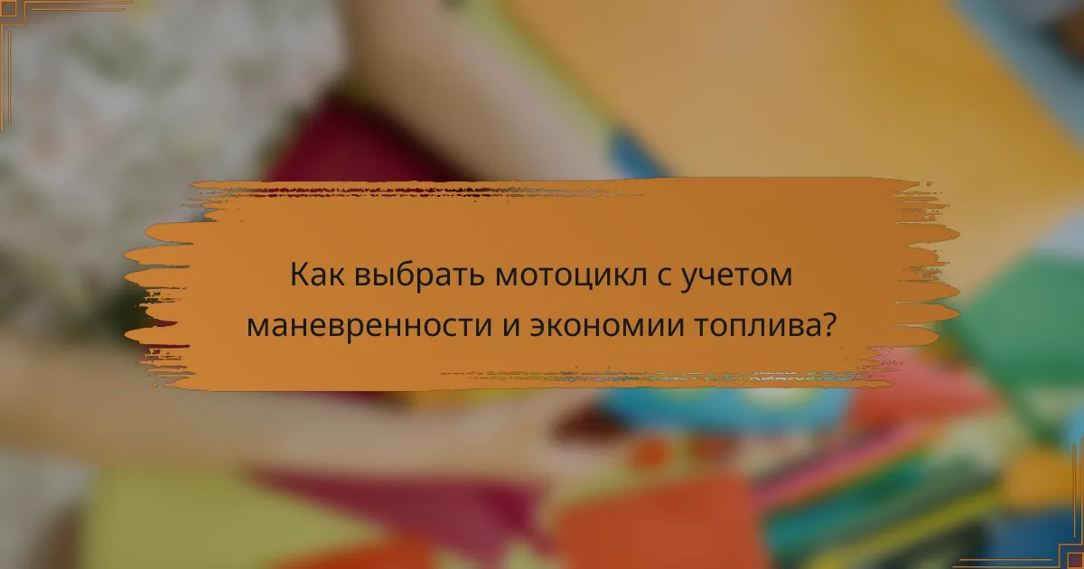 Как выбрать мотоцикл с учетом маневренности и экономии топлива?
