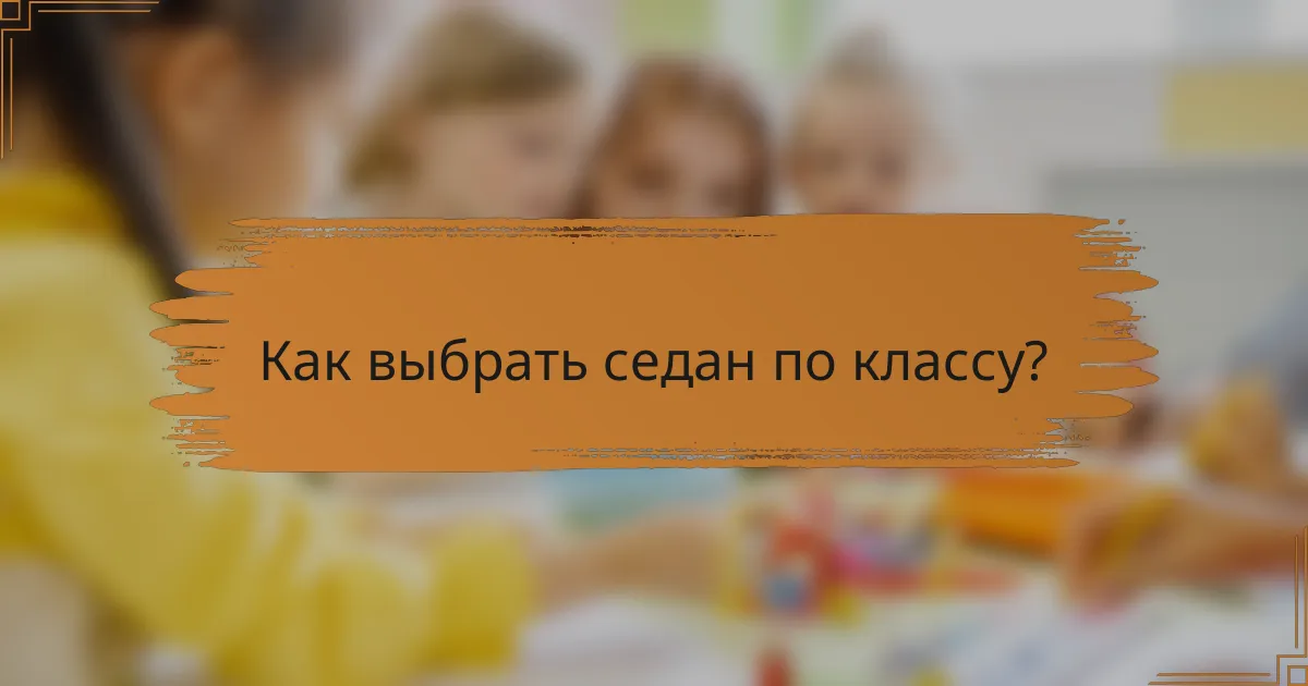 Как выбрать седан по классу?