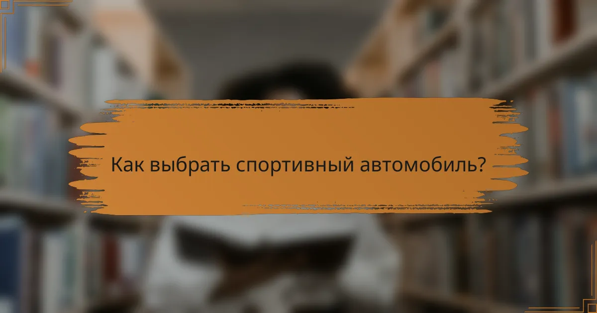 Как выбрать спортивный автомобиль?