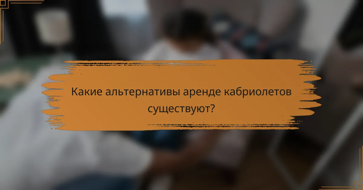 Какие альтернативы аренде кабриолетов существуют?