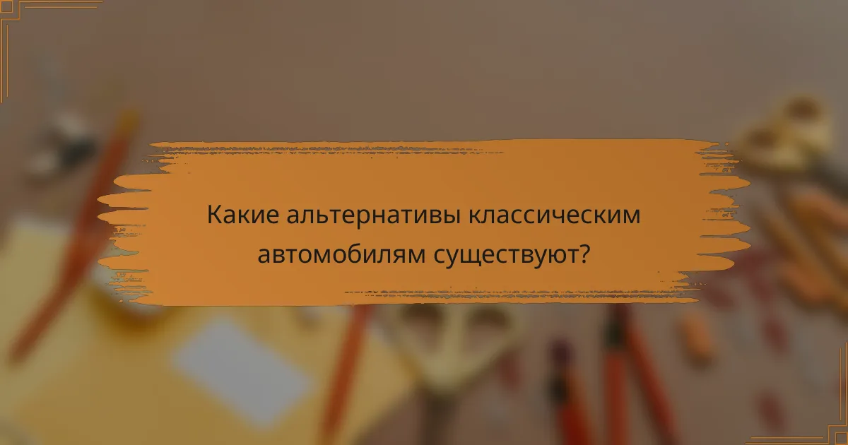 Какие альтернативы классическим автомобилям существуют?