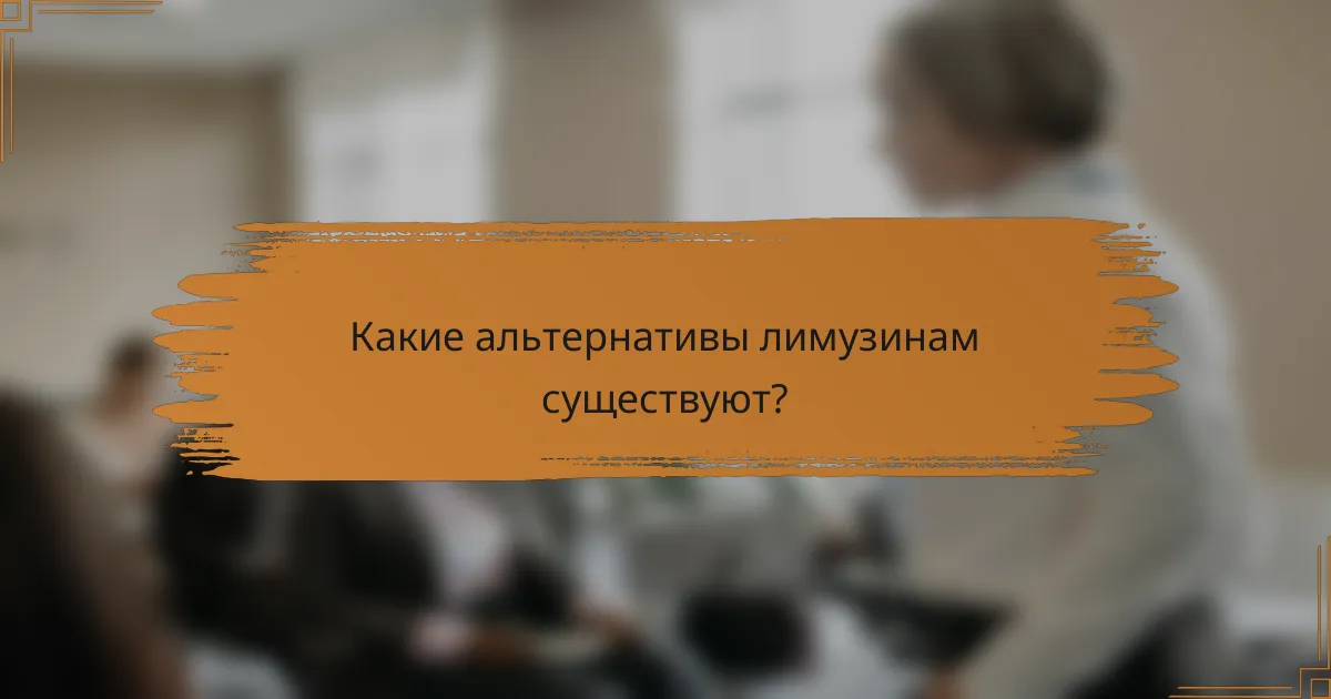 Какие альтернативы лимузинам существуют?