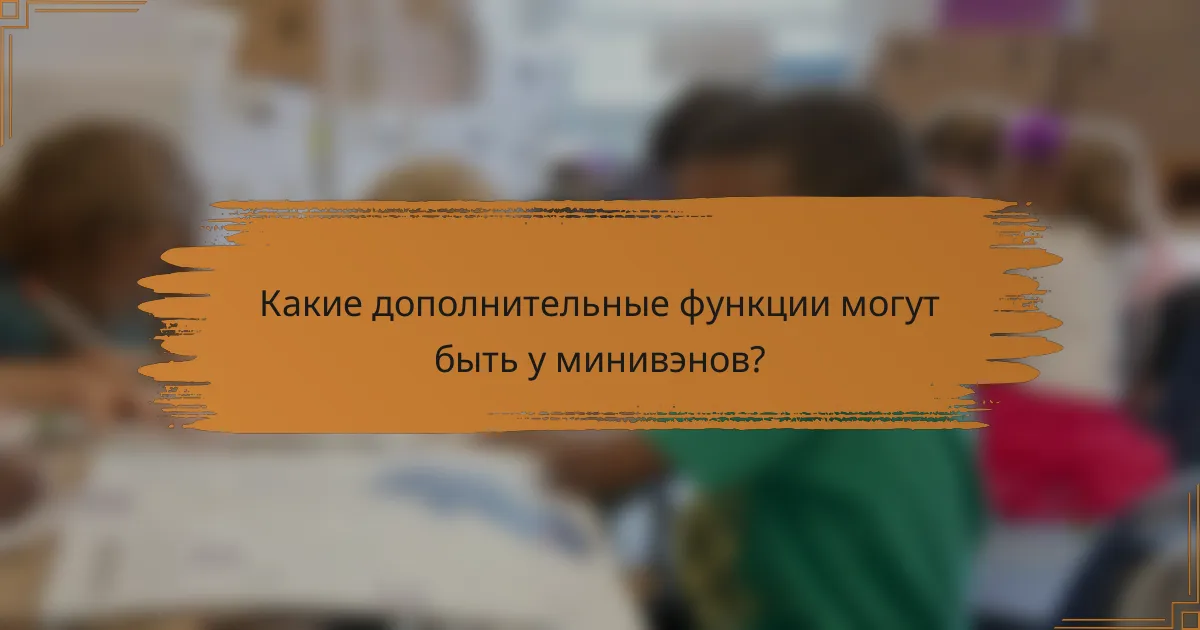 Какие дополнительные функции могут быть у минивэнов?