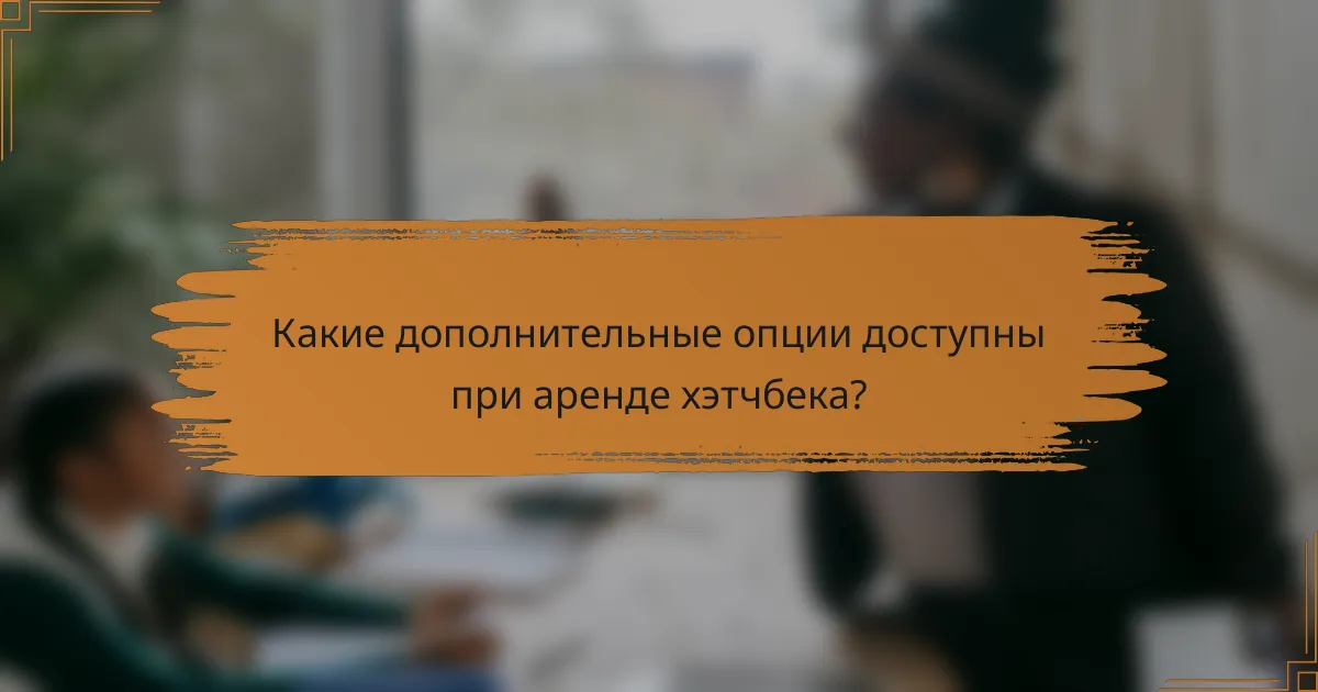 Какие дополнительные опции доступны при аренде хэтчбека?