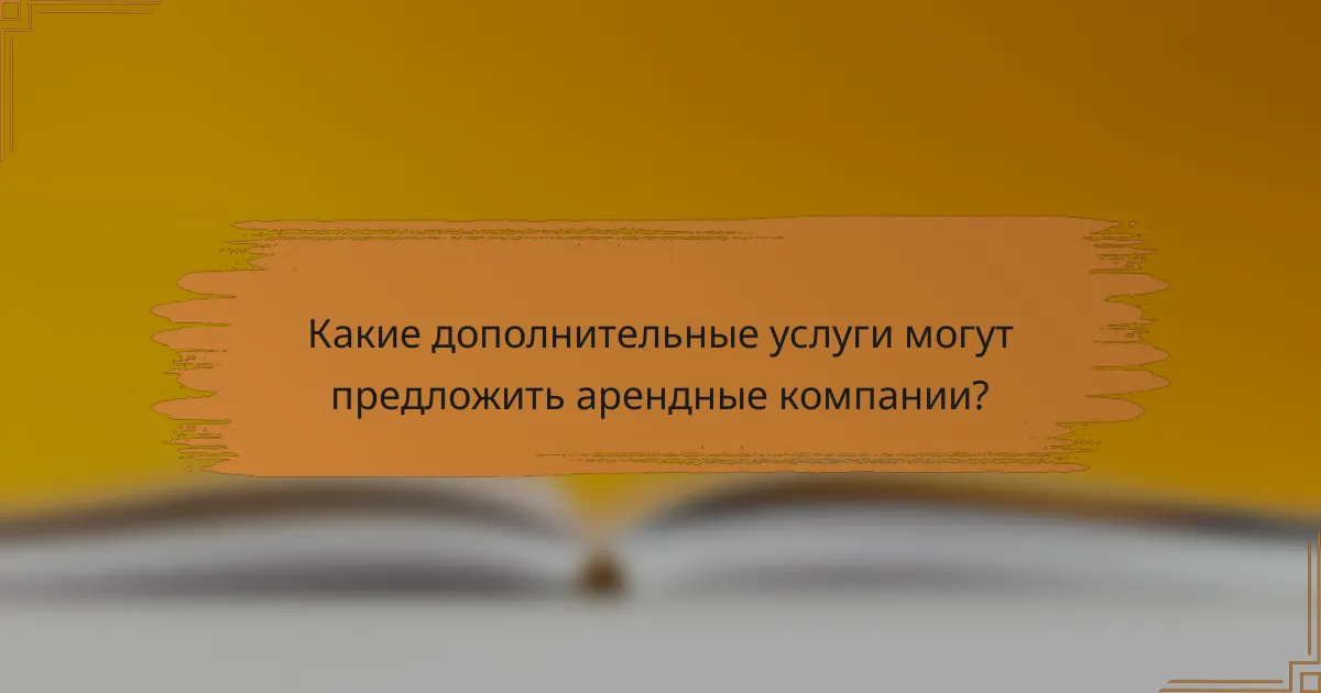 Какие дополнительные услуги могут предложить арендные компании?