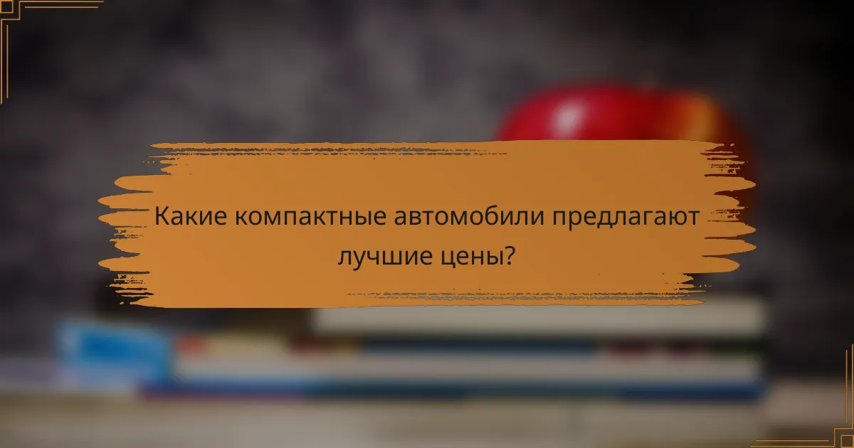 Какие компактные автомобили предлагают лучшие цены?
