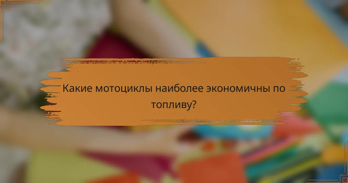 Какие мотоциклы наиболее экономичны по топливу?