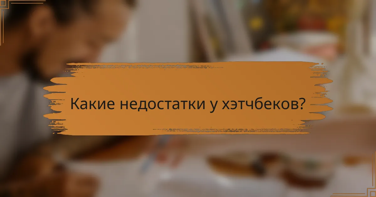 Какие недостатки у хэтчбеков?