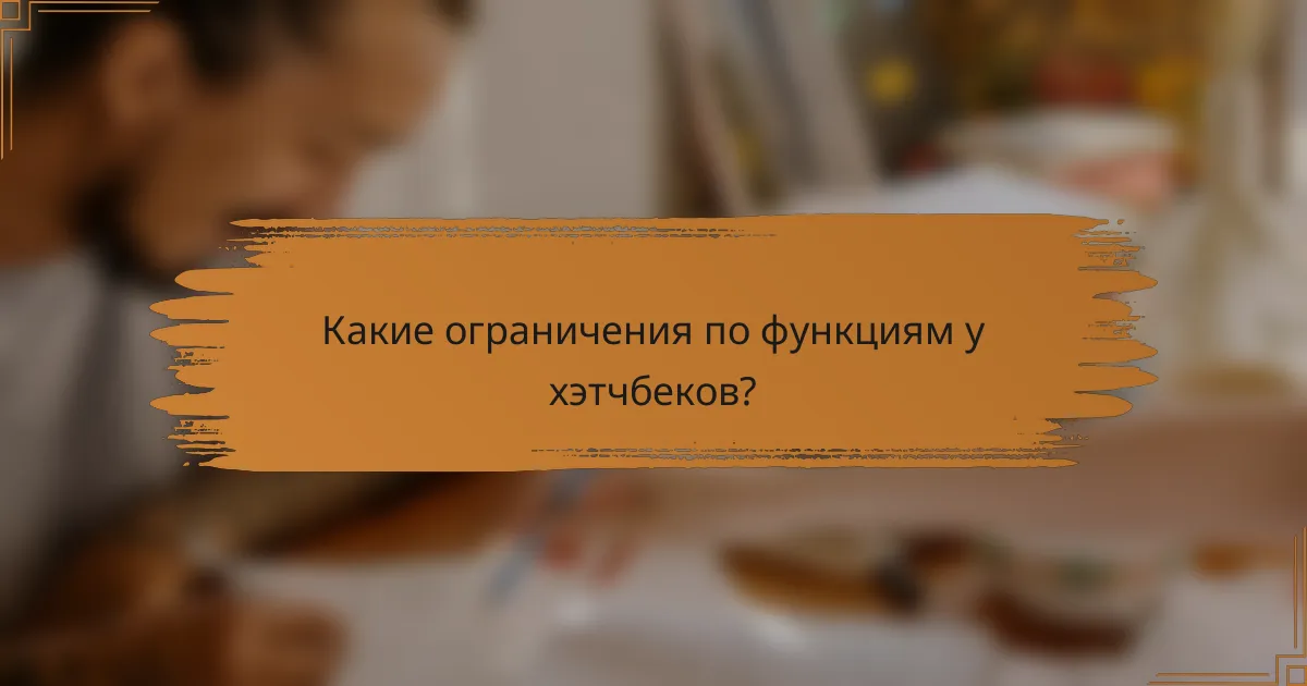 Какие ограничения по функциям у хэтчбеков?
