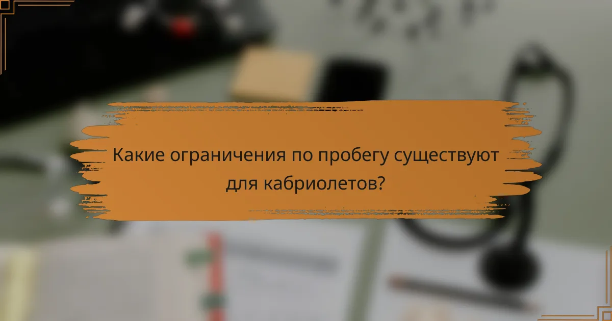 Какие ограничения по пробегу существуют для кабриолетов?