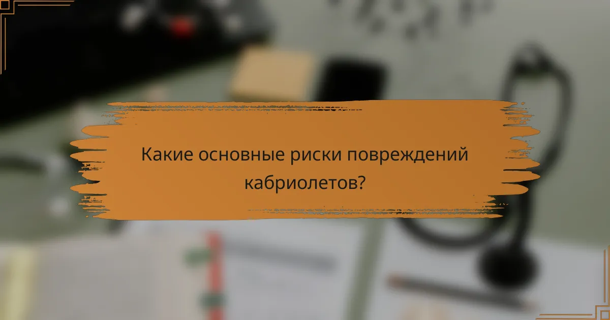 Какие основные риски повреждений кабриолетов?