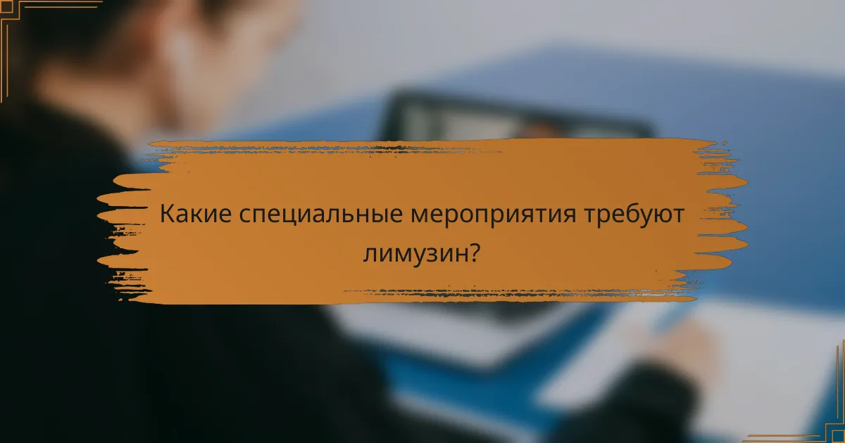 Какие специальные мероприятия требуют лимузин?