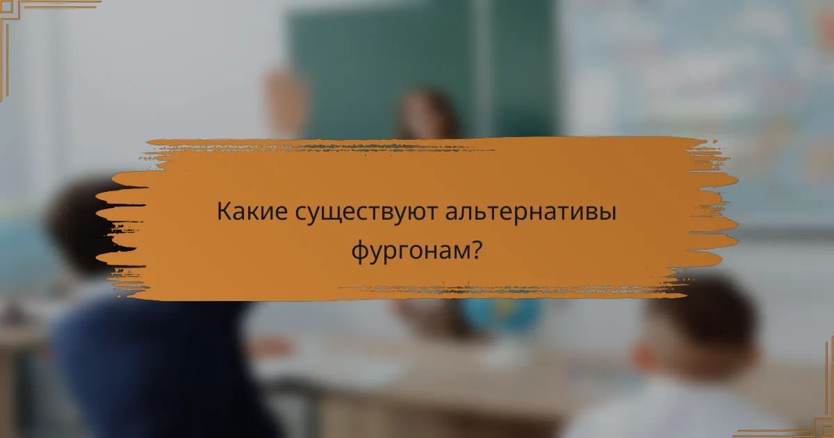 Какие существуют альтернативы фургонам?