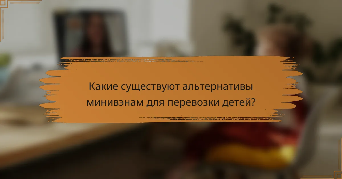Какие существуют альтернативы минивэнам для перевозки детей?