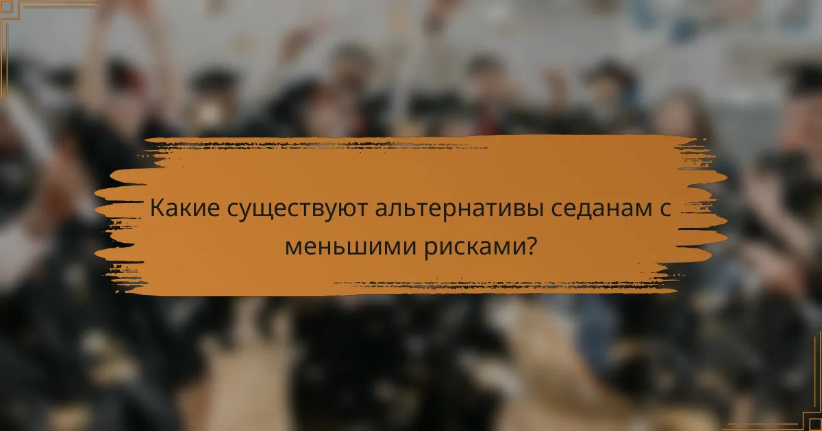 Какие существуют альтернативы седанам с меньшими рисками?