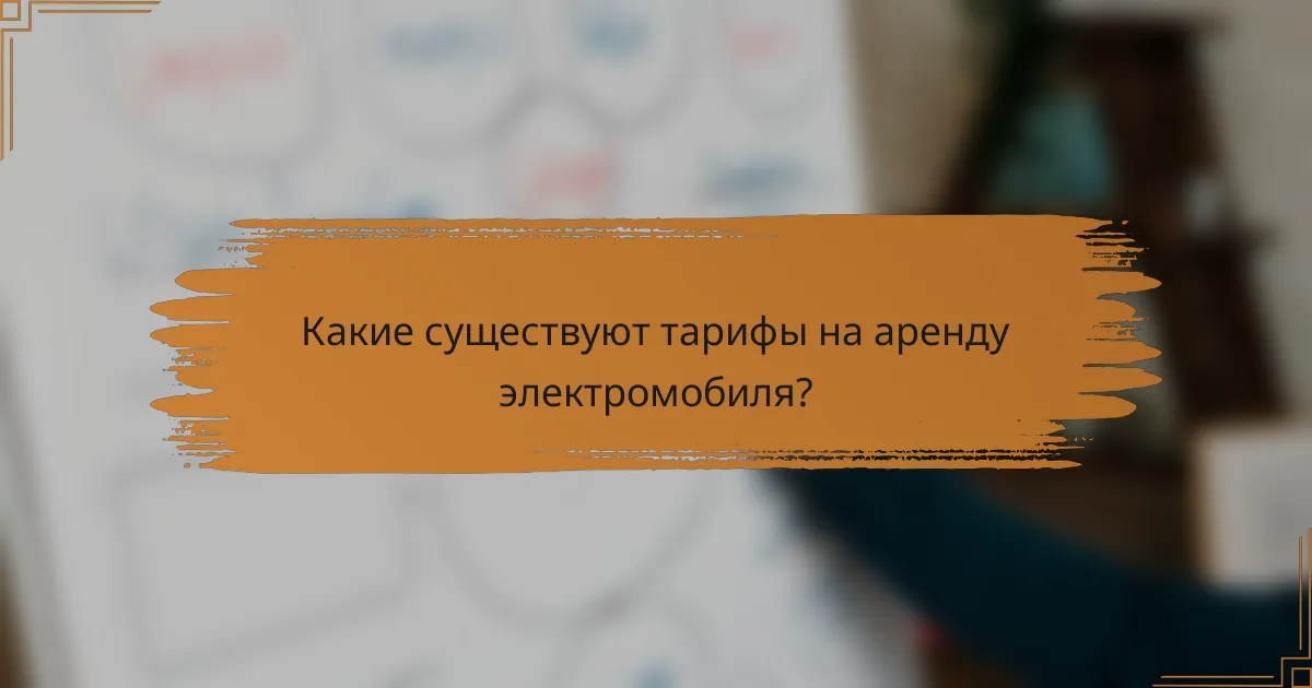 Какие существуют тарифы на аренду электромобиля?
