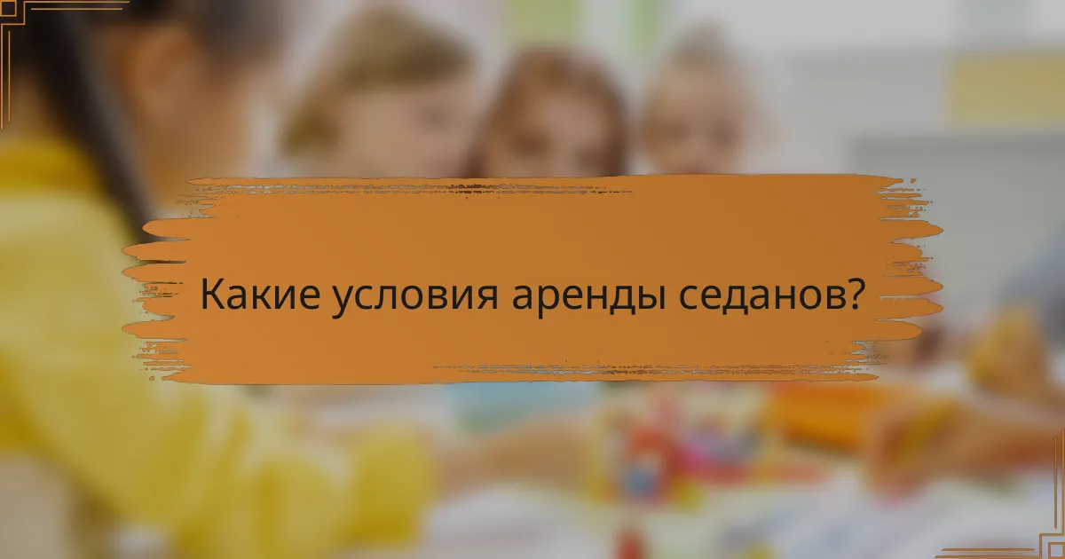 Какие условия аренды седанов?