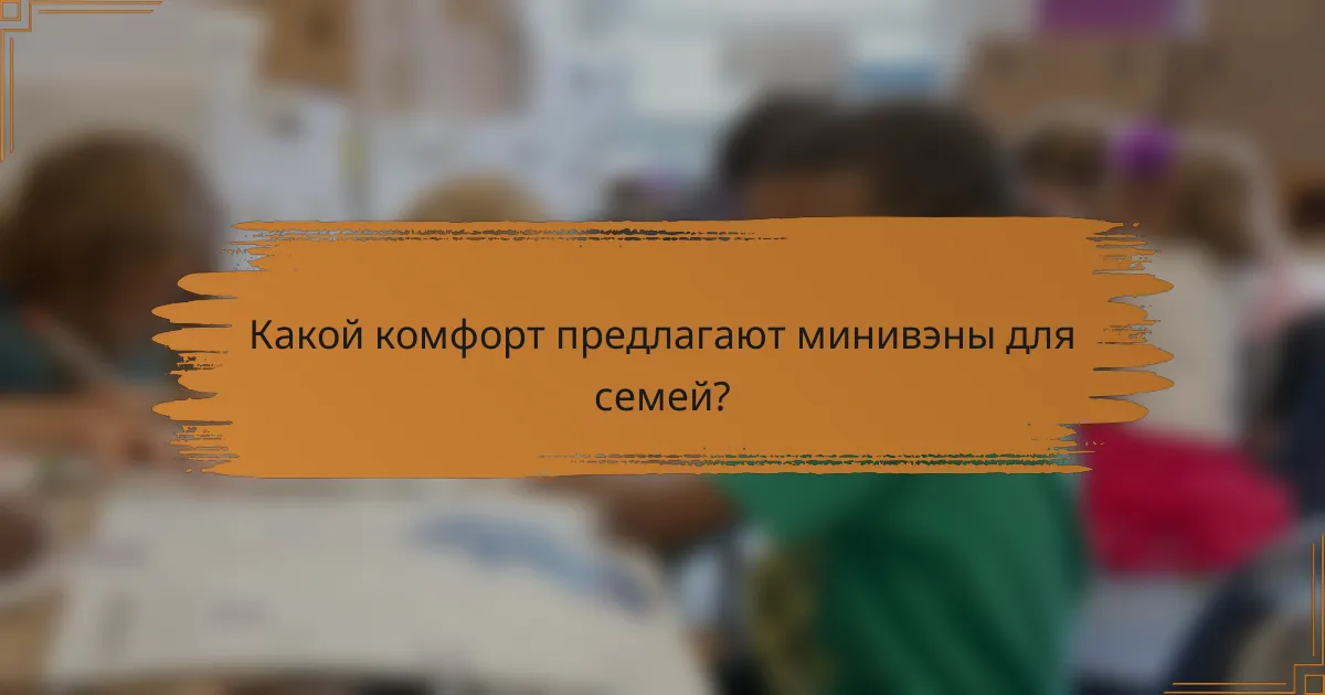 Какой комфорт предлагают минивэны для семей?