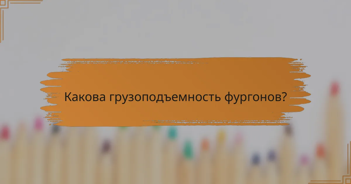 Какова грузоподъемность фургонов?