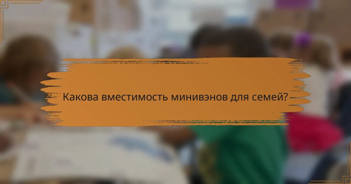 Какова вместимость минивэнов для семей?