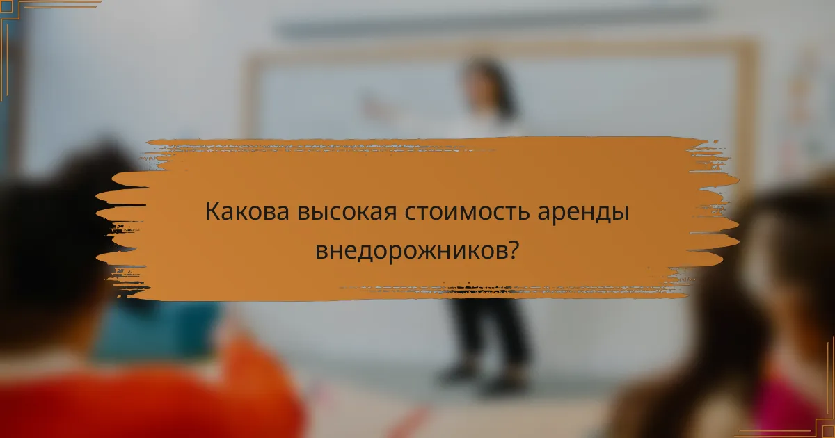 Какова высокая стоимость аренды внедорожников?