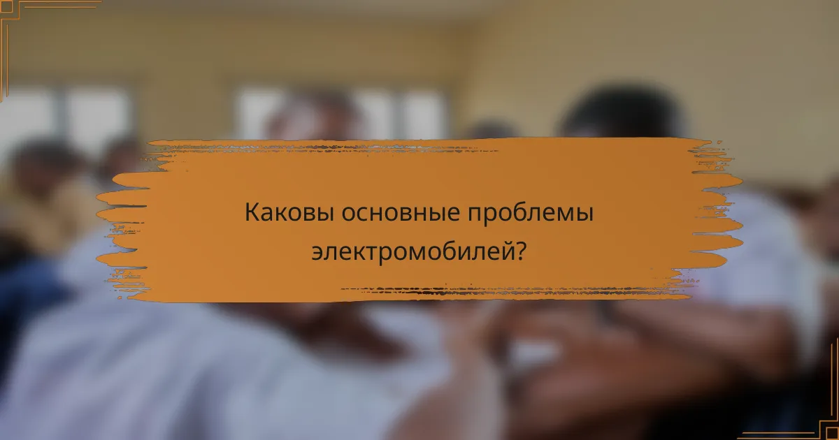 Каковы основные проблемы электромобилей?