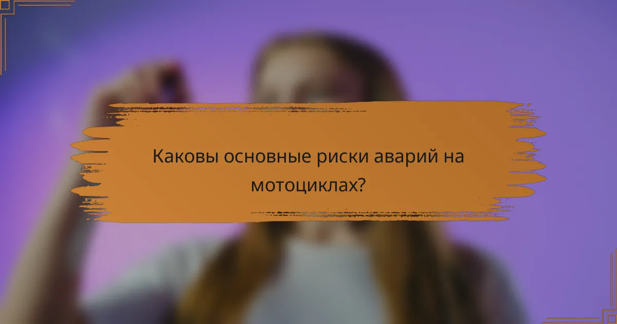 Каковы основные риски аварий на мотоциклах?