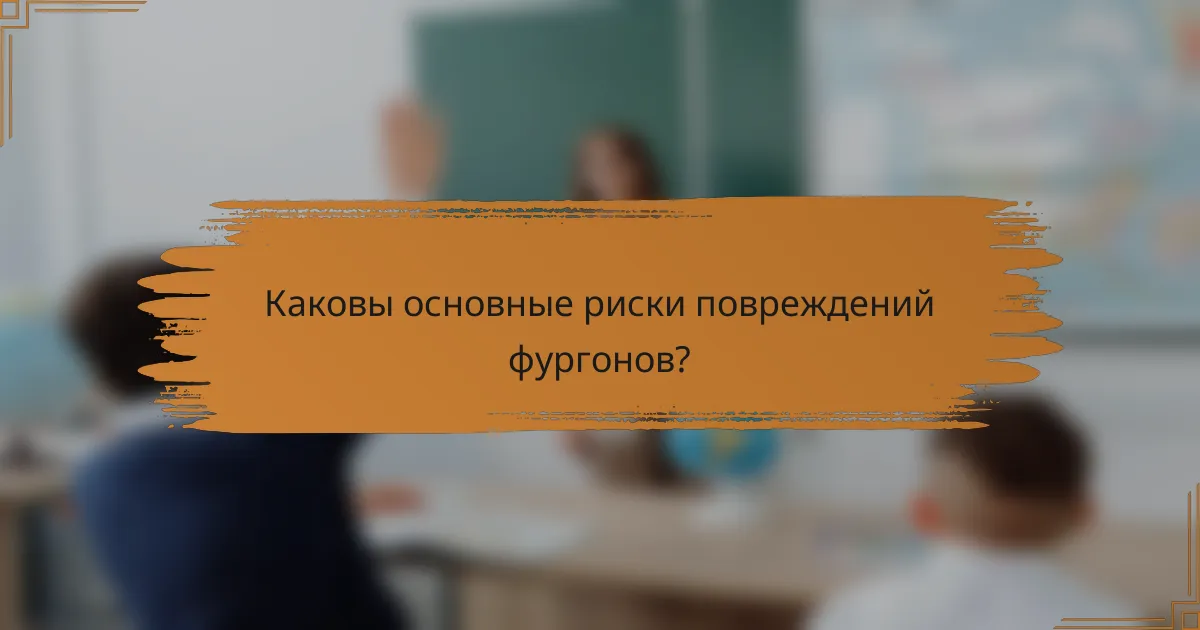 Каковы основные риски повреждений фургонов?